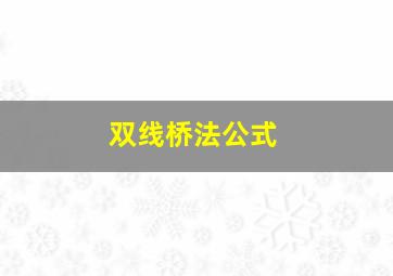 双线桥法公式