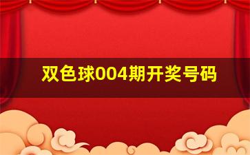 双色球004期开奖号码