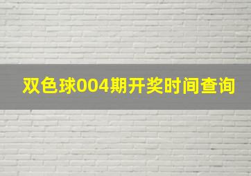 双色球004期开奖时间查询