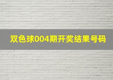 双色球004期开奖结果号码