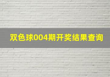 双色球004期开奖结果查询