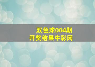 双色球004期开奖结果牛彩网