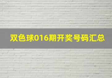 双色球016期开奖号码汇总