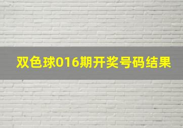 双色球016期开奖号码结果