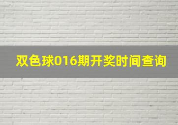 双色球016期开奖时间查询