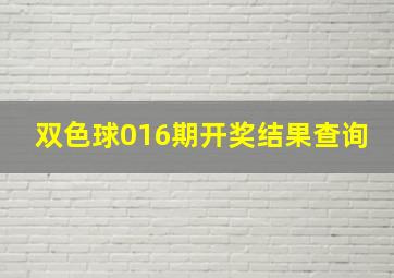 双色球016期开奖结果查询