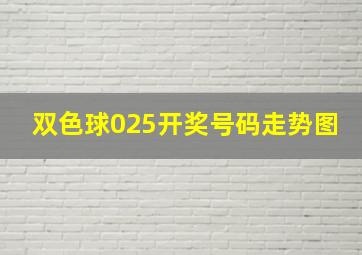 双色球025开奖号码走势图