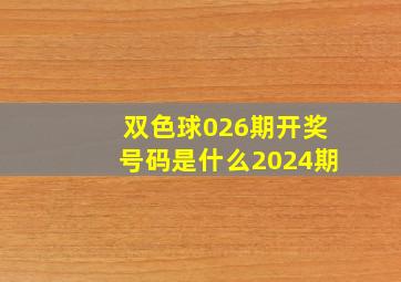 双色球026期开奖号码是什么2024期