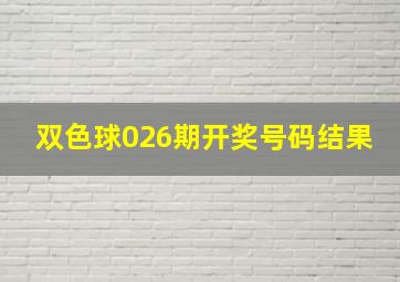 双色球026期开奖号码结果