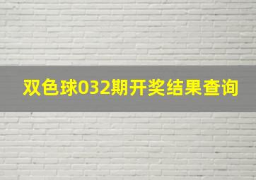 双色球032期开奖结果查询