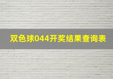 双色球044开奖结果查询表