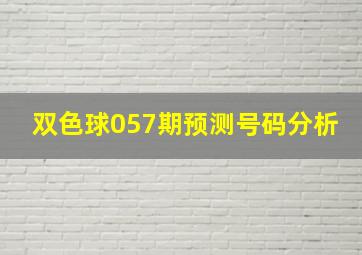 双色球057期预测号码分析