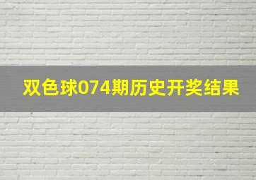 双色球074期历史开奖结果