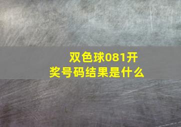 双色球081开奖号码结果是什么