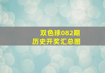 双色球082期历史开奖汇总图