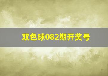 双色球082期开奖号