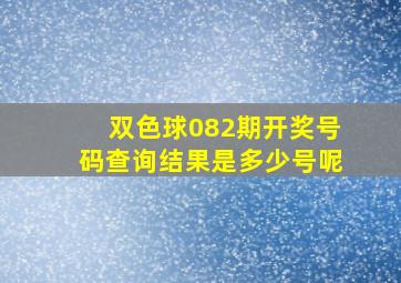 双色球082期开奖号码查询结果是多少号呢