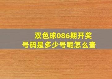 双色球086期开奖号码是多少号呢怎么查