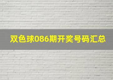 双色球086期开奖号码汇总