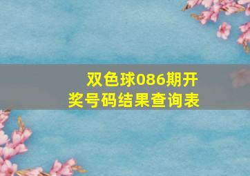 双色球086期开奖号码结果查询表