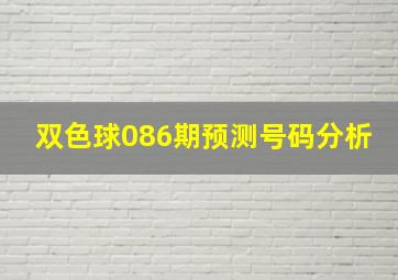 双色球086期预测号码分析