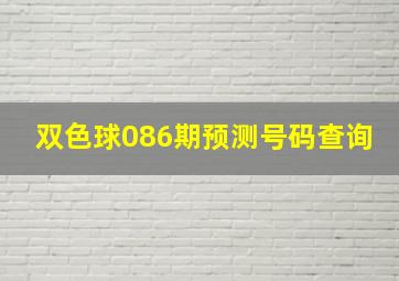 双色球086期预测号码查询