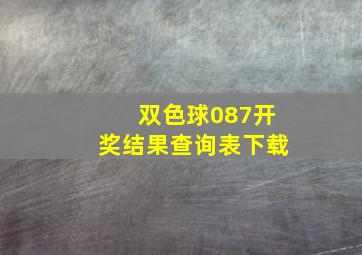 双色球087开奖结果查询表下载