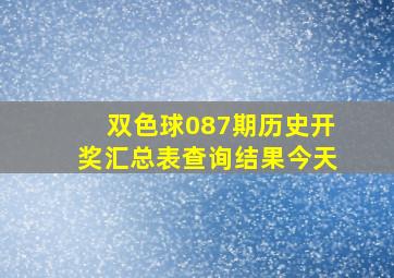 双色球087期历史开奖汇总表查询结果今天