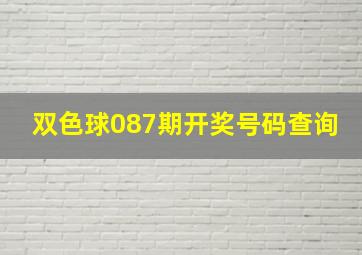 双色球087期开奖号码查询