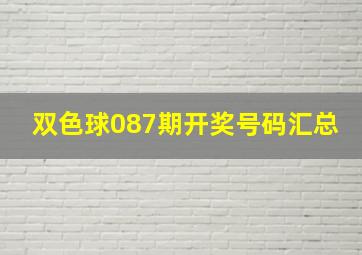 双色球087期开奖号码汇总