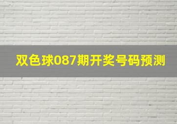 双色球087期开奖号码预测