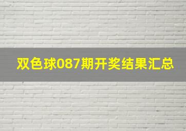 双色球087期开奖结果汇总