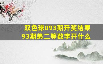 双色球093期开奖结果93期弟二等数字开什么