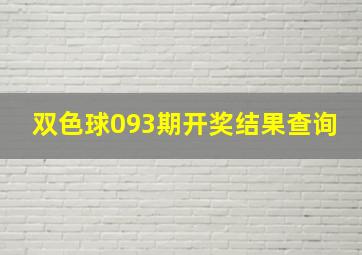 双色球093期开奖结果查询