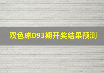 双色球093期开奖结果预测