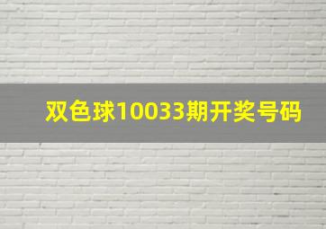 双色球10033期开奖号码