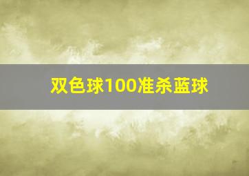 双色球100准杀蓝球