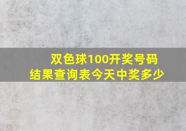 双色球100开奖号码结果查询表今天中奖多少