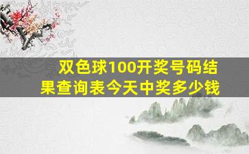 双色球100开奖号码结果查询表今天中奖多少钱