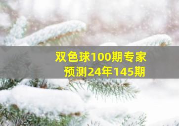 双色球100期专家预测24年145期