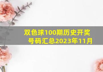 双色球100期历史开奖号码汇总2023年11月