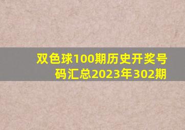 双色球100期历史开奖号码汇总2023年302期