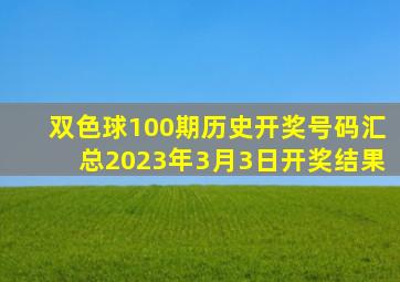 双色球100期历史开奖号码汇总2023年3月3日开奖结果