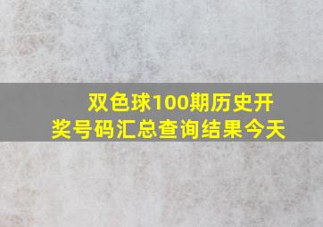 双色球100期历史开奖号码汇总查询结果今天