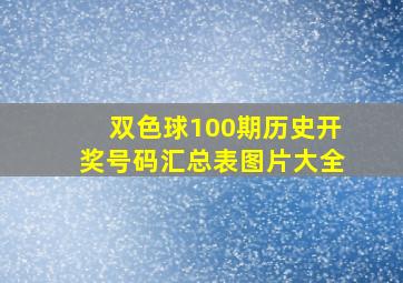 双色球100期历史开奖号码汇总表图片大全