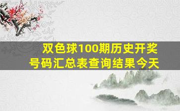 双色球100期历史开奖号码汇总表查询结果今天