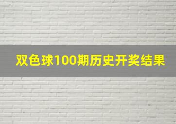 双色球100期历史开奖结果