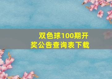 双色球100期开奖公告查询表下载