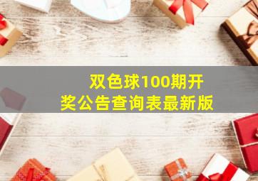 双色球100期开奖公告查询表最新版