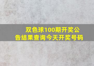 双色球100期开奖公告结果查询今天开奖号码